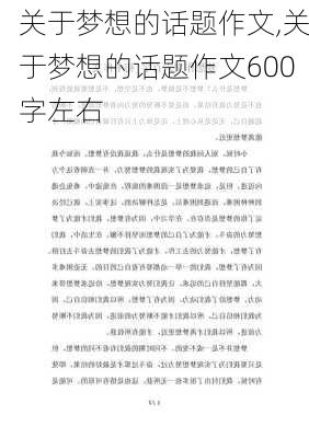 关于梦想的话题作文,关于梦想的话题作文600字左右