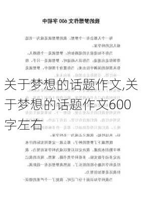 关于梦想的话题作文,关于梦想的话题作文600字左右