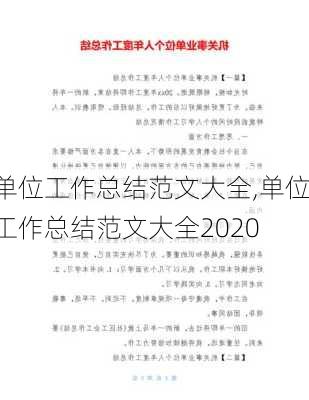 单位工作总结范文大全,单位工作总结范文大全2020