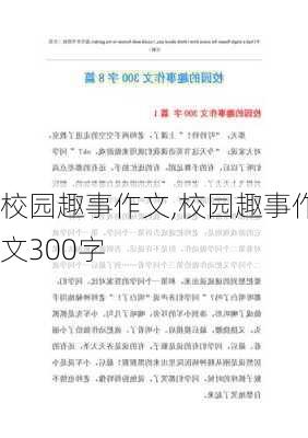 校园趣事作文,校园趣事作文300字