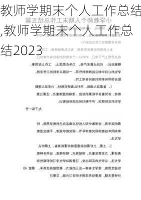 教师学期末个人工作总结,教师学期末个人工作总结2023