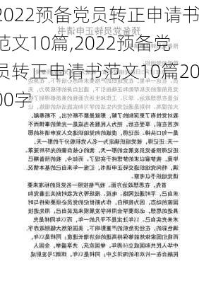 2022预备党员转正申请书范文10篇,2022预备党员转正申请书范文10篇2000字