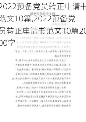 2022预备党员转正申请书范文10篇,2022预备党员转正申请书范文10篇2000字