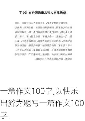 一篇作文100字,以快乐出游为题写一篇作文100字