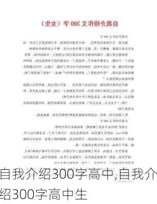 自我介绍300字高中,自我介绍300字高中生