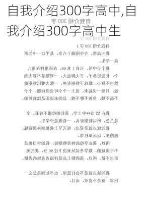 自我介绍300字高中,自我介绍300字高中生