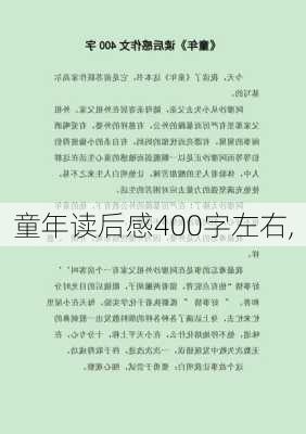 童年读后感400字左右,