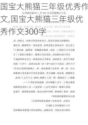 国宝大熊猫三年级优秀作文,国宝大熊猫三年级优秀作文300字