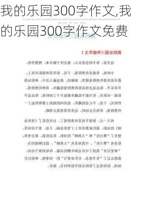 我的乐园300字作文,我的乐园300字作文免费