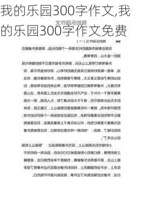 我的乐园300字作文,我的乐园300字作文免费