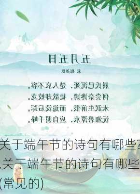 关于端午节的诗句有哪些?,关于端午节的诗句有哪些(常见的)