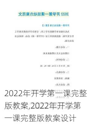 2022年开学第一课完整版教案,2022年开学第一课完整版教案设计