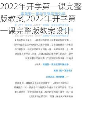 2022年开学第一课完整版教案,2022年开学第一课完整版教案设计