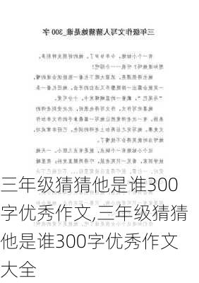 三年级猜猜他是谁300字优秀作文,三年级猜猜他是谁300字优秀作文大全