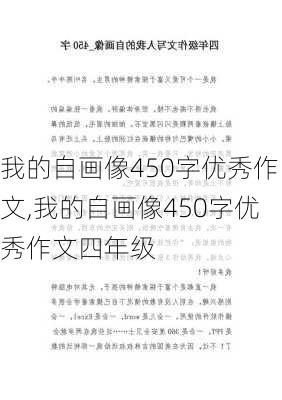 我的自画像450字优秀作文,我的自画像450字优秀作文四年级