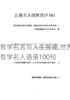 哲学名言与人生哲理,世界哲学名人语录100句