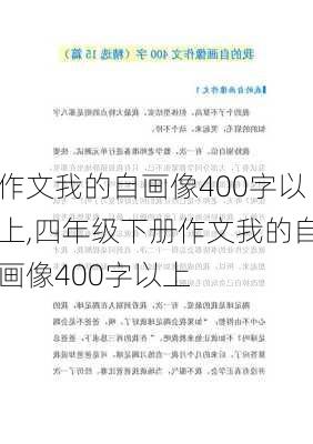 作文我的自画像400字以上,四年级下册作文我的自画像400字以上