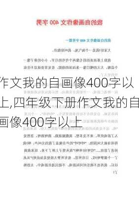 作文我的自画像400字以上,四年级下册作文我的自画像400字以上