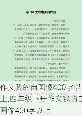 作文我的自画像400字以上,四年级下册作文我的自画像400字以上