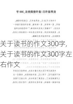 关于读书的作文300字,关于读书的作文300字左右作文