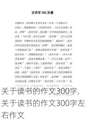 关于读书的作文300字,关于读书的作文300字左右作文