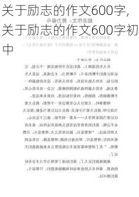 关于励志的作文600字,关于励志的作文600字初中