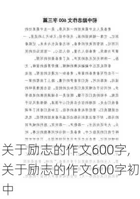 关于励志的作文600字,关于励志的作文600字初中