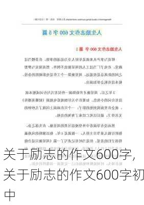 关于励志的作文600字,关于励志的作文600字初中