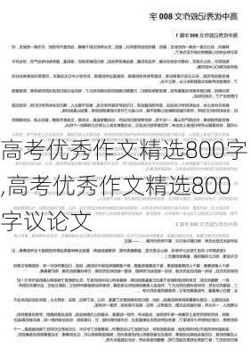 高考优秀作文精选800字,高考优秀作文精选800字议论文