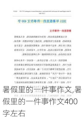 暑假里的一件事作文,暑假里的一件事作文400字左右