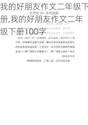 我的好朋友作文二年级下册,我的好朋友作文二年级下册100字