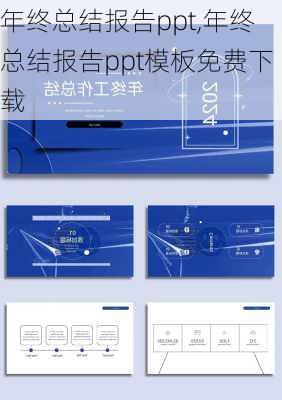 年终总结报告ppt,年终总结报告ppt模板免费下载