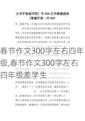 春节作文300字左右四年级,春节作文300字左右四年级差学生