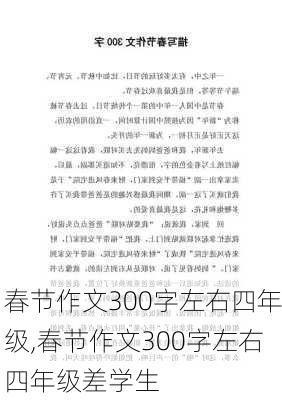 春节作文300字左右四年级,春节作文300字左右四年级差学生