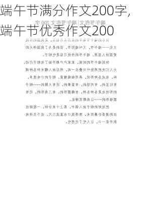 端午节满分作文200字,端午节优秀作文200