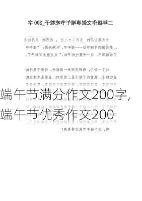 端午节满分作文200字,端午节优秀作文200