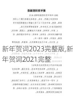 新年贺词2023完整版,新年贺词2021完整