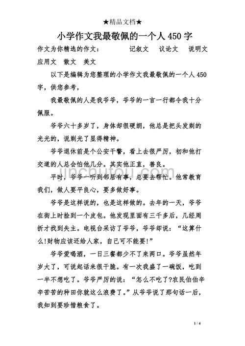 令我敬佩的一个人作文450字,令我敬佩的一个人作文450字左右