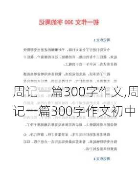 周记一篇300字作文,周记一篇300字作文初中