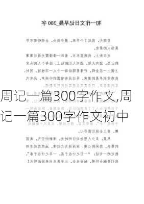 周记一篇300字作文,周记一篇300字作文初中