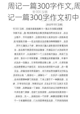 周记一篇300字作文,周记一篇300字作文初中