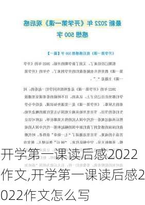 开学第一课读后感2022作文,开学第一课读后感2022作文怎么写