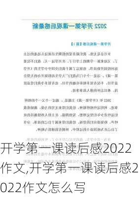 开学第一课读后感2022作文,开学第一课读后感2022作文怎么写