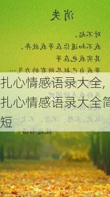 扎心情感语录大全,扎心情感语录大全简短