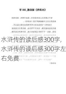 水浒传的读后感300字,水浒传的读后感300字左右免费