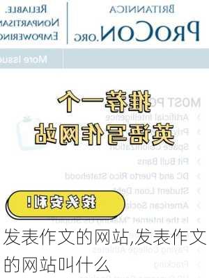 发表作文的网站,发表作文的网站叫什么
