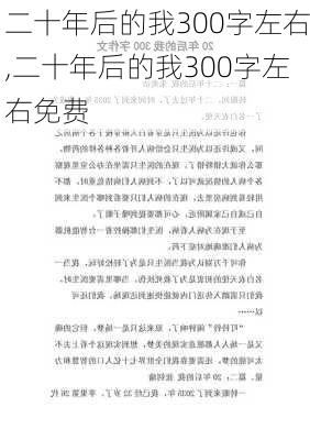 二十年后的我300字左右,二十年后的我300字左右免费