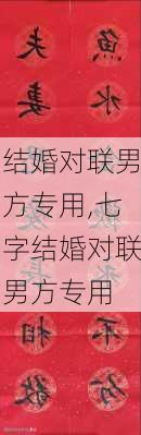 结婚对联男方专用,七字结婚对联男方专用