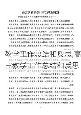 教学工作总结和反思,高三教学工作总结和反思