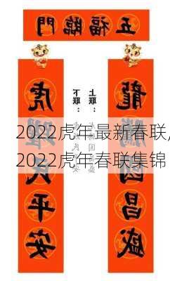 2022虎年最新春联,2022虎年春联集锦